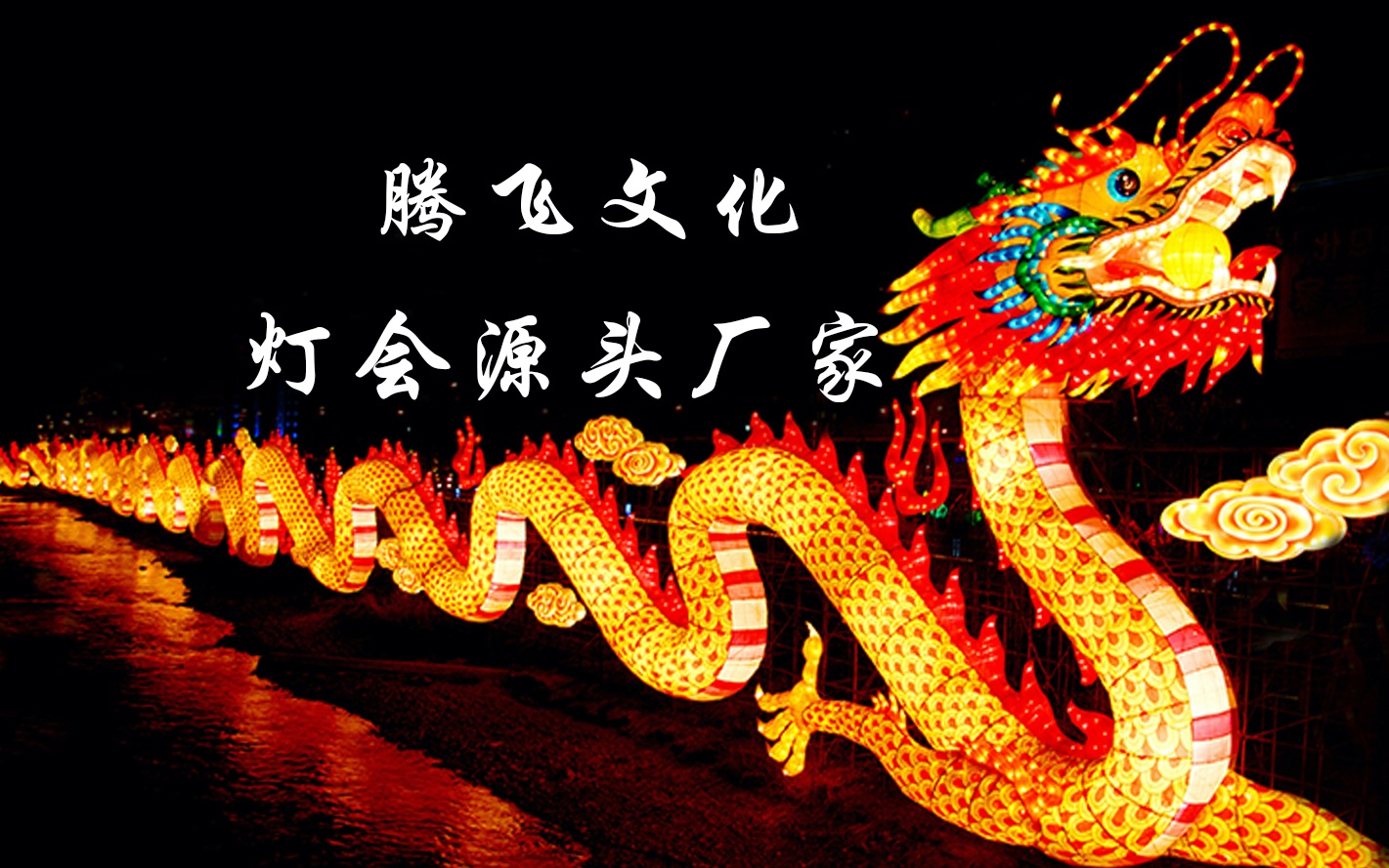 騰飛彩燈燈會(huì)制作